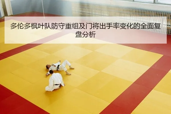 duo-lun-duo-feng-ye-dui-fang-shou-chong-zu-ji-men-jiang-chu-shou-lv-bian-hua-de-quan-mian-fu-pan-fen-xi-2-833.jpg